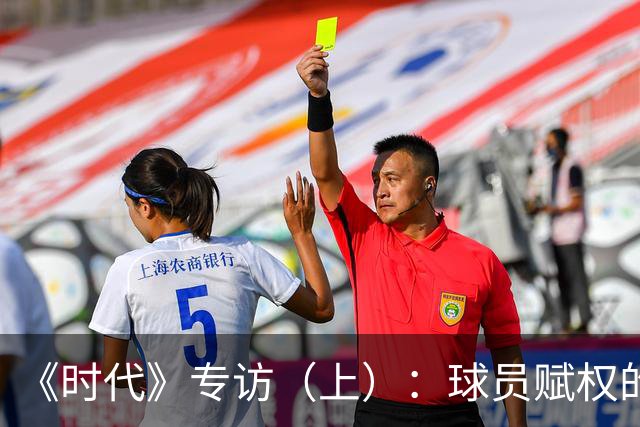 《时代》专访（上）：球员赋权的先驱！詹姆斯如何重新定义球员