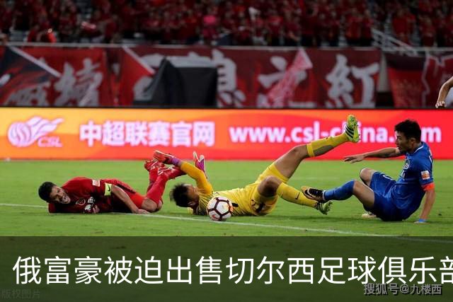 俄富豪被迫出售切尔西足球俱乐部，泽连斯吁英国解冻217亿元资金