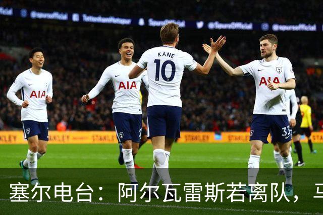 塞尔电台：阿尔瓦雷斯若离队，马竞考虑卖给阿森纳以换取哲凯