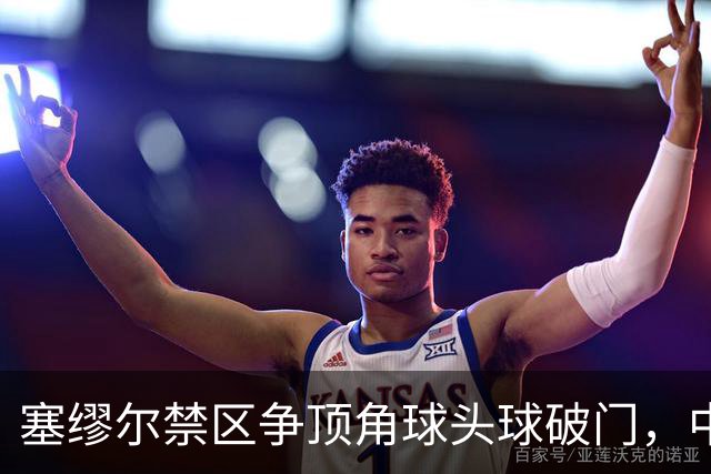塞缪尔禁区争顶角球头球破门，中国0-1落后尼日利亚