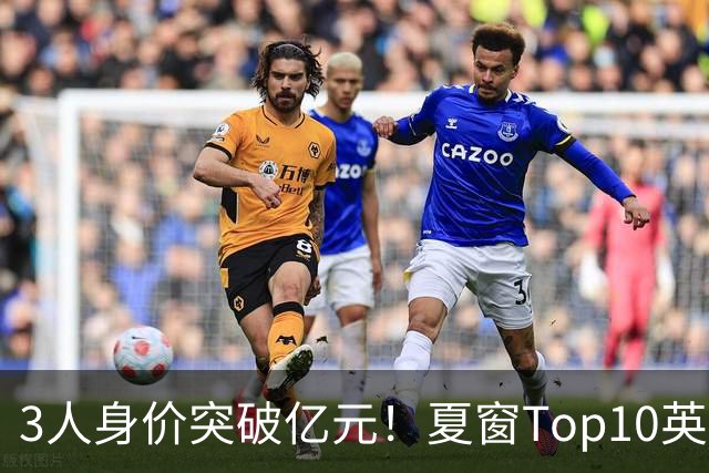 3人身价突破亿元！夏窗Top10英超占8席，总价8.56亿欧，纽卡反向变现不打算玩了？